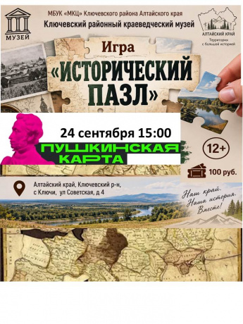 "Исторический пазл"