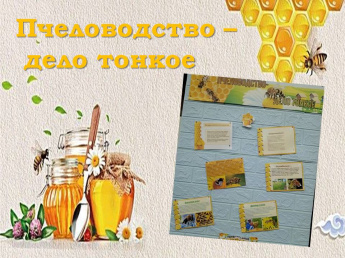 «Пчеловодство – дело тонкое»