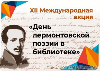 «День Лермонтовской поэзии в библиотеке»