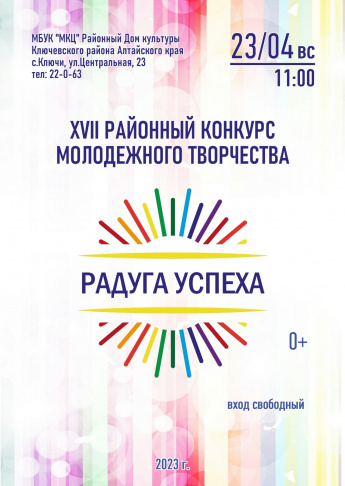 Приглашаем  принять участие в районном конкурсе молодежного творчества "Радуга успеха"
