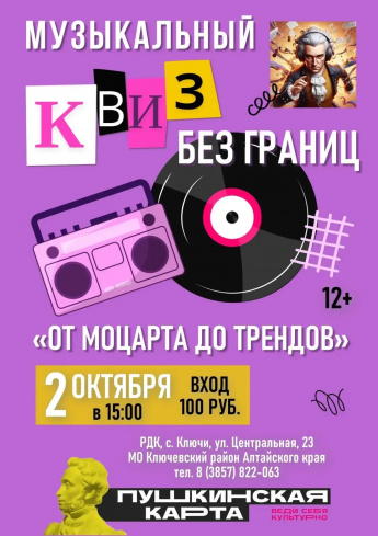 "От Моцарта до трендов"