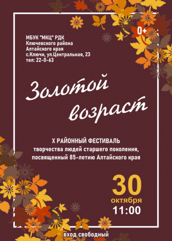 Внимание! Районный  фестиваль творчества людей старшего поколения «Золотой возраст»