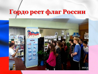 «Гордо реет флаг России»