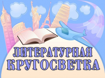 «Литературная кругосветка»