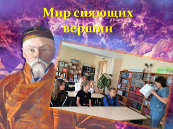 «Мир сияющих вершин»