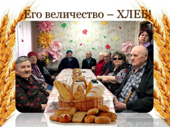 «Его величество – ХЛЕБ!»