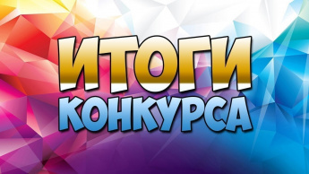 «Итоги конкурса»