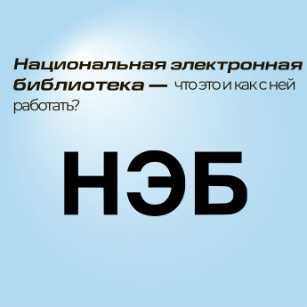 Национальная электронная библиотека — что это и как с ней работать?