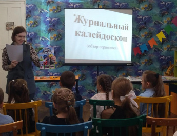 «Журнальный калейдоскоп»