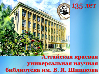 135 лет Алтайской краевой универсальной научной библиотеки им. В. Я. Шишкова 