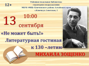 «Не может быть» Литературная гостинная к 130 - летию Михаила Зощенко