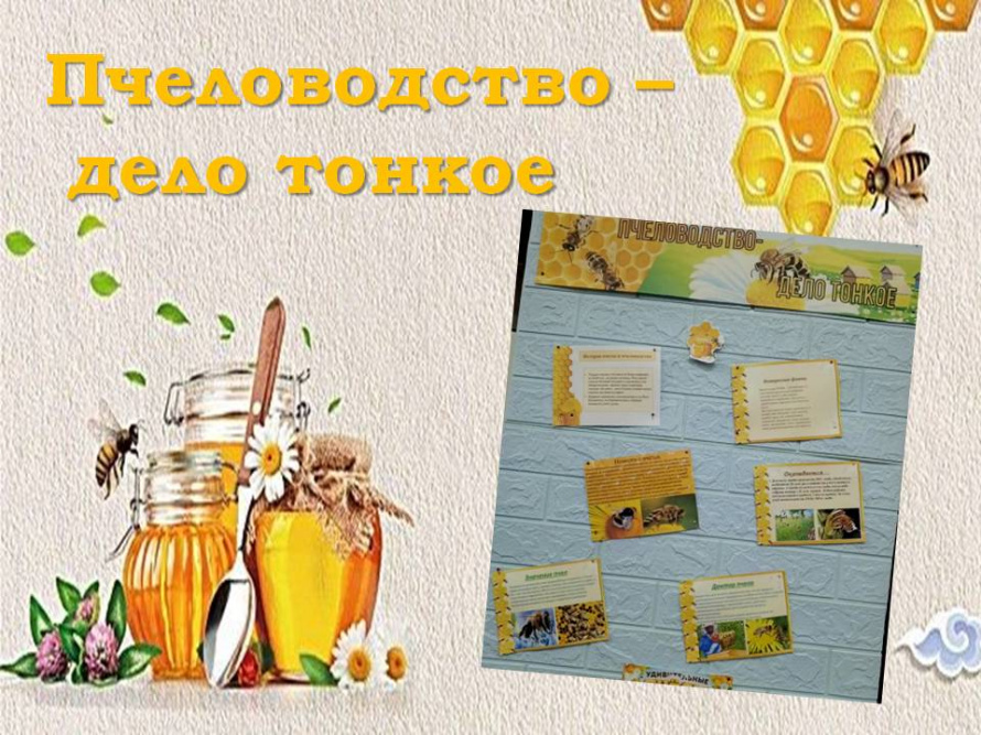 «Пчеловодство – дело тонкое»
