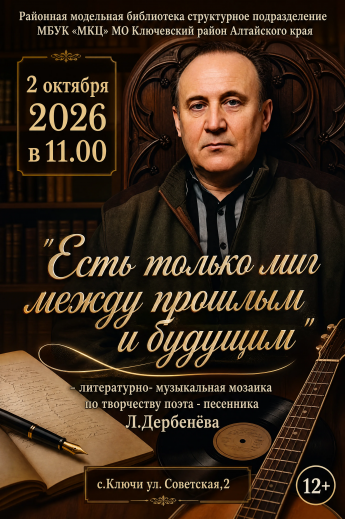 «Есть только миг между прошлым и будущим»