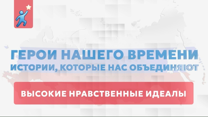 «Герои нашего времени, истории, которые нас объединяют»