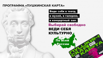 Идем в кино и на концерт по "Пушкинской карте"