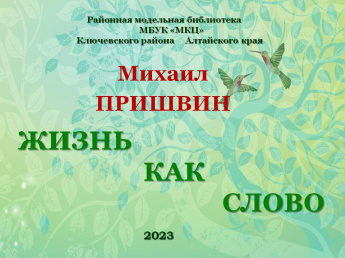 150 лет со Дня рождения Михаила Пришвина