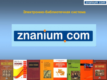 Электронная библиотечная система Znanium в Районной модельной библиотеке